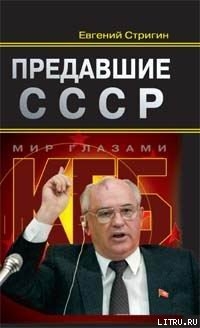 Предавшие СССР