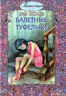 Читать Балетные туфельки