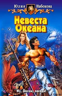 Невеста Океана