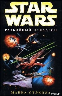 Читать X-Wing-1: Разбойный эскадрон