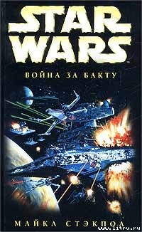 X-Wing-4: Война за Бакту