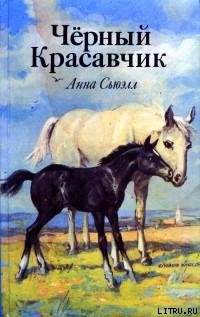 Черный Красавчик (с иллюстрациями)