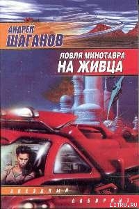 Ловля Минотавра на живца