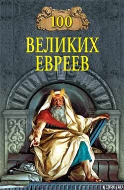 100 великих евреев