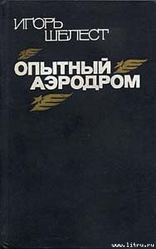 Читать Опытный аэродром: Волшебство моего ремесла.