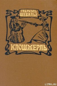 Читать Клошмерль