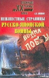 Неизвестные страницы русско-японской войны. 1904-1905 гг.