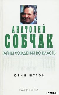 Читать Анатолий Собчак: тайны хождения во власть
