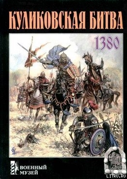 Читать Куликовская битва