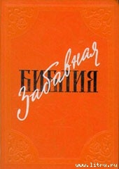 Забавная Библия