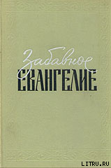 Читать Забавное Евангелие