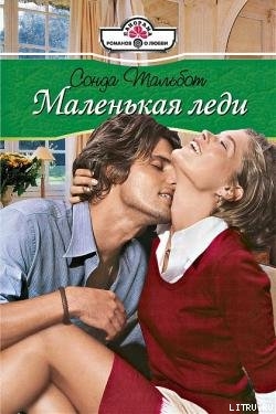 Читать Маленькая леди