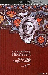 Ярмарка тщеславия