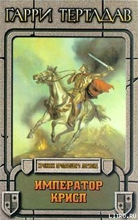 Читать Император Крисп