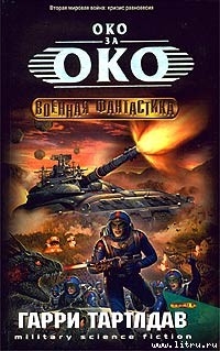 Читать Око за око