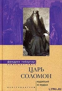 Царь Соломон. Мудрейший из мудрых