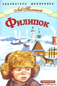 Читать Филипок