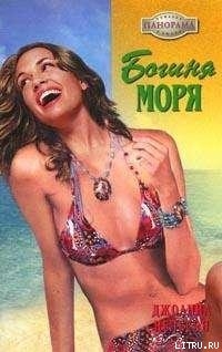 Читать Богиня моря