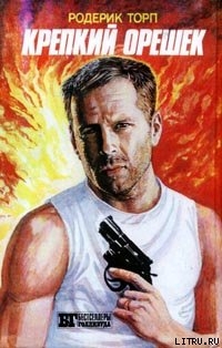 Читать Крепкий орешек
