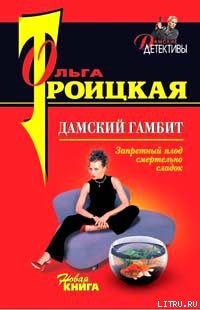 Читать Дамский гамбит