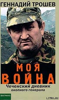 Читать Моя война. Чеченский дневник окопного генерала