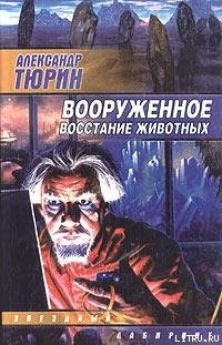 Вооруженное восстание животных