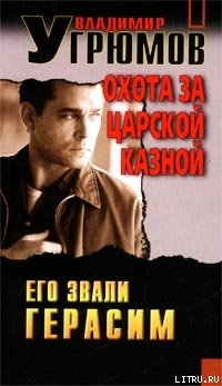 Охота за царской казной