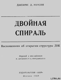 Читать Двойная спираль