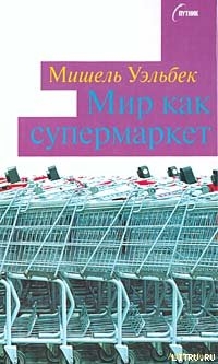 Читать Мир как супермаркет