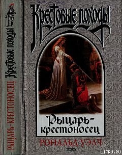 Читать Рыцарь-крестоносец