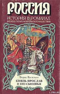 Читать Князь Ярослав и его сыновья (Александр Невский)