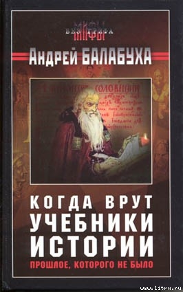 Когда врут учебники истории [без иллюстраций]