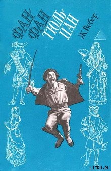 Читать Фанфан-Тюльпан