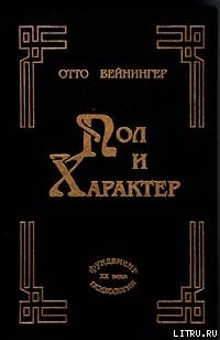 Читать Пол и характер