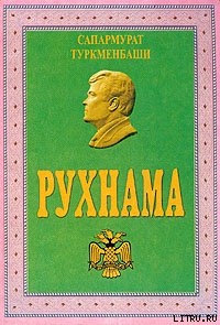 Читать Рухнама