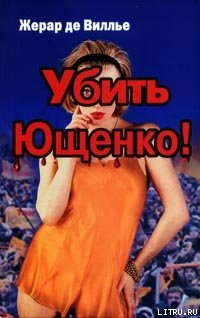 Читать Убить Ющенко!