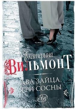 Два зайца, три сосны