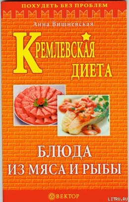 Кремлевская диета. Блюда из мяса и рыбы