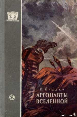 Аргонавты вселенной