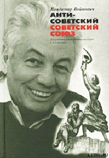 Читать Антисоветский Советский Союз