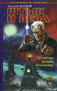 Штык и вера