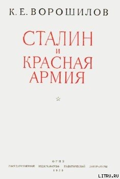 Читать Сталин и Красная армия