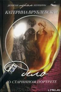 Читать Дело о старинном портрете