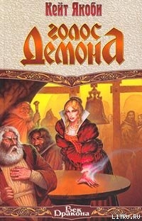 Голос демона