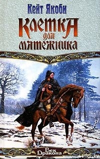 Клетка для мятежника