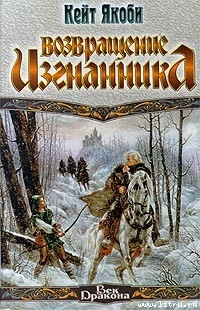 Возвращение изгнанника