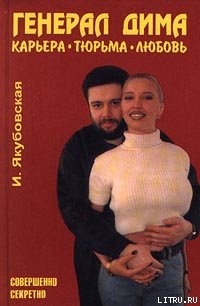 Читать Генерал Дима. Карьера. Тюрьма. Любовь