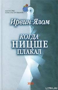 Читать Когда Ницше плакал