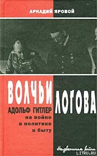 Волчьи логова: Адольф Гитлер на войне, в политике, в быту