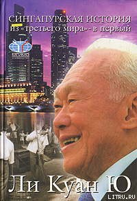 Сингапурская история: из «третьего мира» – в «первый»